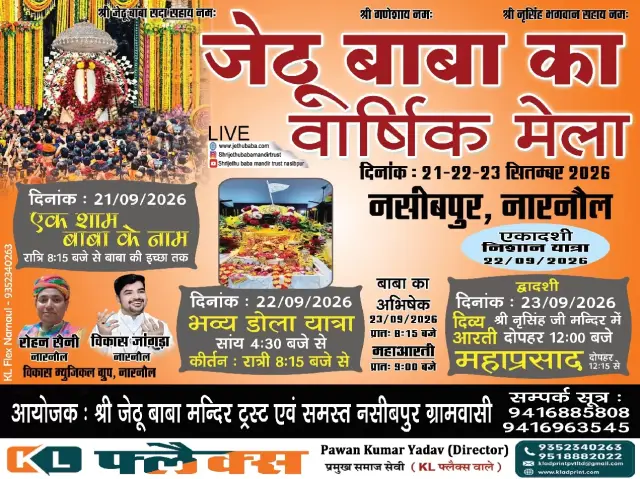 श्री जेठू बाबा मेला 2026 नसीबपुर नारनौल | 21-23 सितम्बर